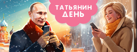 Владимир Владимирович Путин поздравляет Татьяну с Днём Ангела по телефону