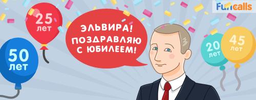 Владимир Владимирович поздравляет с юбилеем Эльвиру