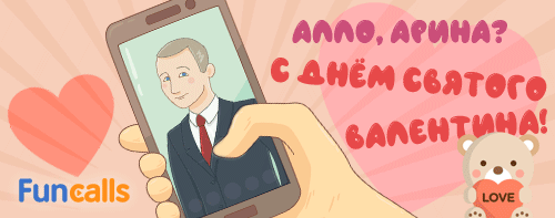 Путин поздравляет по имени с днем всех влюбленных по телефону