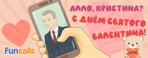 Путин поздравляет по имени с днем всех влюбленных по телефону