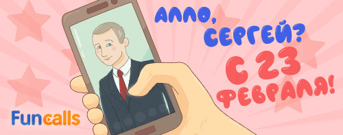 Путин поздравляет по имени с днем защитника по телефону