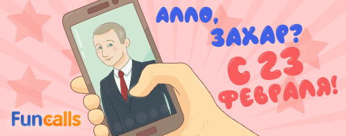Путин поздравляет по имени с днем защитника по телефону