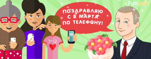 Владимир Путин поздравляет женщин с 8 марта по телефону