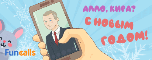 Путин поздравляет по имени с Новым годом по телефону