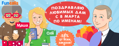 Владимир Путин поздравляет женщин с 8 марта по именам