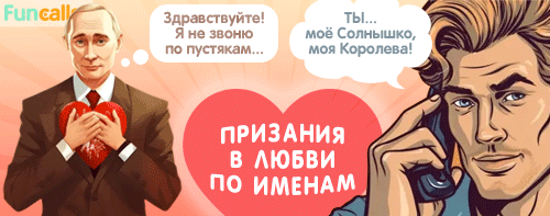 именные признания в любви и комплименты для женщин