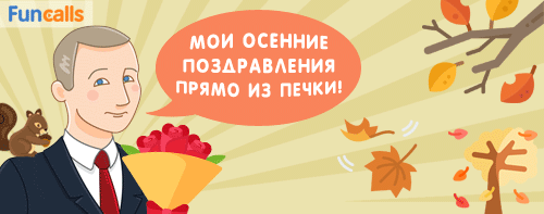 осенние поздравления от президента