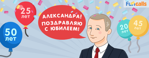 Владимир Владимирович поздравляет с юбилеем Александру