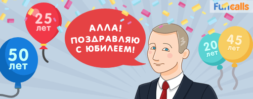 Владимир Владимирович поздравляет с юбилеем Аллу