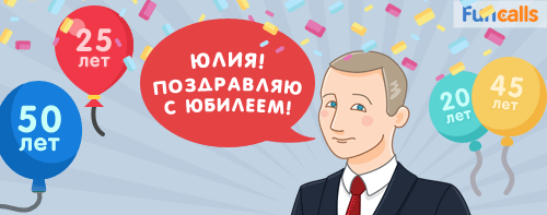 Владимир Владимирович поздравляет с юбилеем Юлию