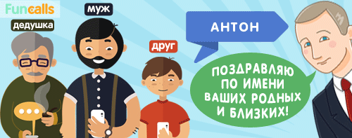 Антон получает от президента аудио поздравления