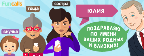 Путин поздравляет с ДР родственников c именем Юлия