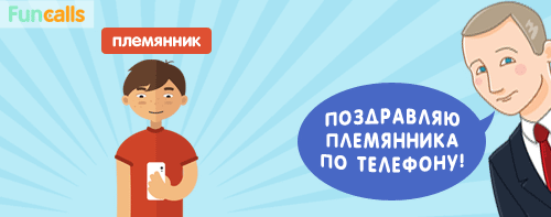 Путин поздравляет с ДР племянника
