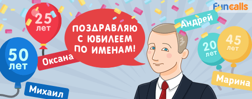 именные поздравления на юбилей от президента