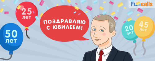Владимир Владимирович поздравляет с юбилеем по телефону