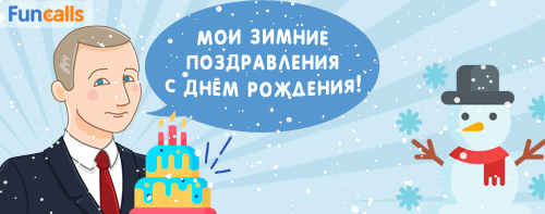зимние поздравления от президента